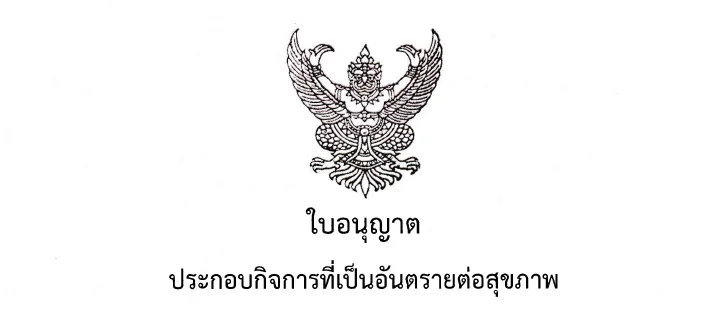 ภาพบางส่วนของใบอนุญาตประกอบกิจการที่เป็นอันตรายต่อสุขภาพ ซึ่งปิดข้อมูลสำคัญแล้ว