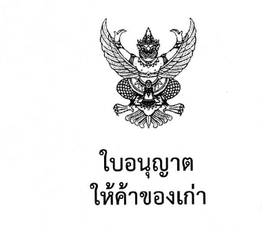 ภาพบางส่วนของใบอนุญาตให้ค้าของเก่า ซึ่งไม่แสดงรูปบุคคล ชื่อผู้รับอนุญาต ลายเซ็น และ QR Code